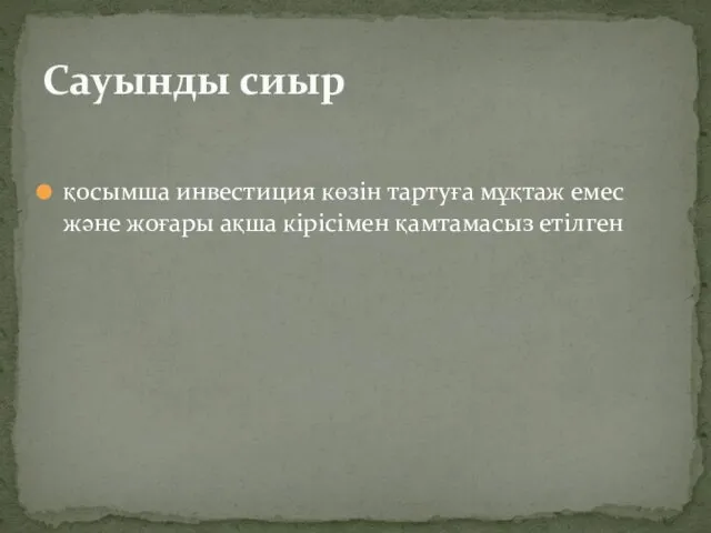 қосымша инвестиция көзін тартуға мұқтаж емес және жоғары ақша кірісімен қамтамасыз етілген Сауынды сиыр