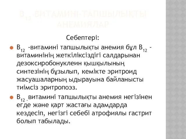 В12 ВИТАМИНІ–ТАПШЫЛЫҚТЫ АНЕМИЯЛАР Себептері: В12 -витамині тапшылықты анемия бұл В12