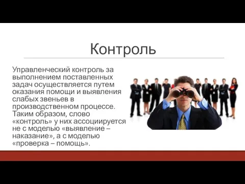 Контроль Управленческий контроль за выполнением поставленных задач осуществляется путем оказания