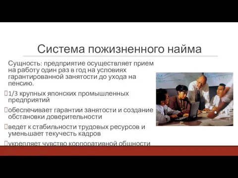 Система пожизненного найма Сущность: предприятие осуществляет прием на работу один