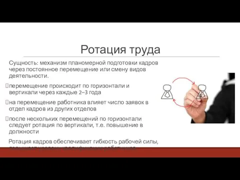 Ротация труда Сущность: механизм планомерной подготовки кадров через постоянное перемещение