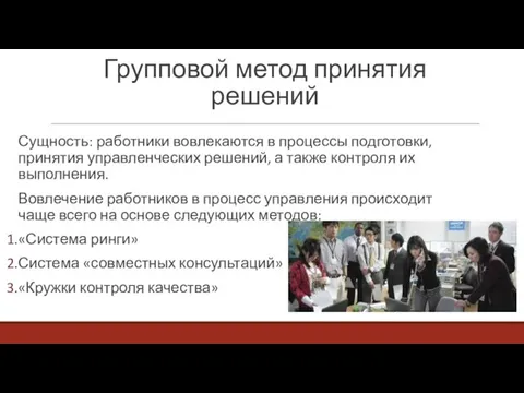 Групповой метод принятия решений Сущность: работники вовлекаются в процессы подготовки,