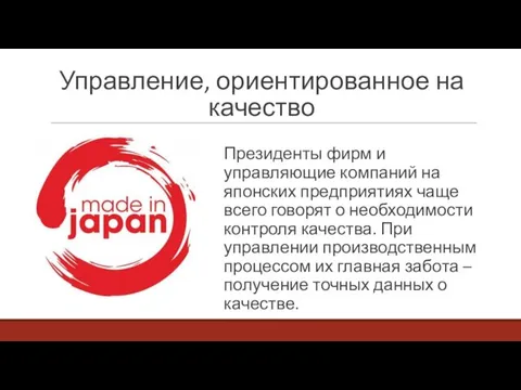 Управление, ориентированное на качество Президенты фирм и управляющие компаний на