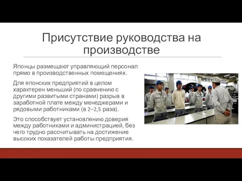 Присутствие руководства на производстве Японцы размещают управляющий персонал прямо в