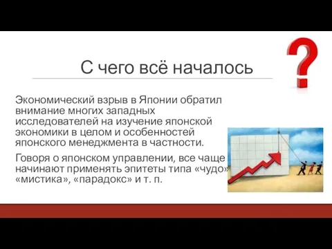 С чего всё началось Экономический взрыв в Японии обратил внимание