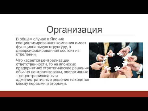 Организация В общем случае в Японии специализированная компания имеет функциональную