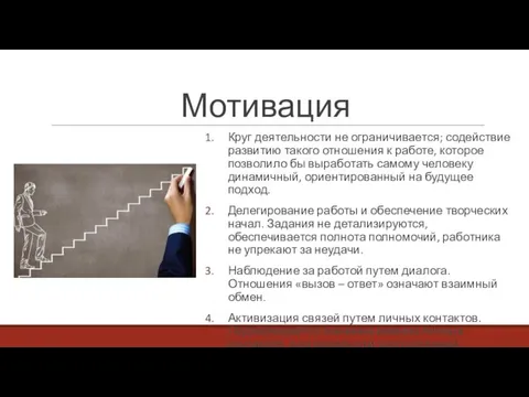 Мотивация Круг деятельности не ограничивается; содействие развитию такого отношения к