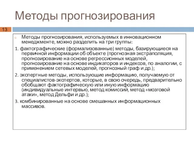 Методы прогнозирования Методы прогнозирования, используемых в инновационном менеджменте, можно разделить