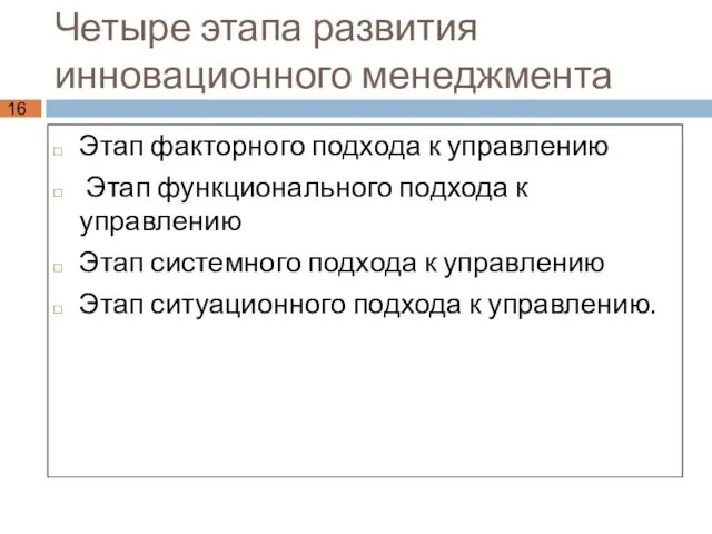 Четыре этапа развития инновационного менеджмента Этап факторного подхода к управлению