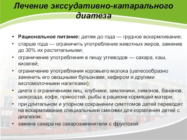 Лечение экссудативно-катарального диатеза Рациональное питание:​ детям до года — грудное