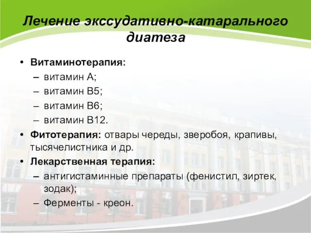 Лечение экссудативно-катарального диатеза Витаминотерапия: ​витамин А; витамин В5; витамин В6;
