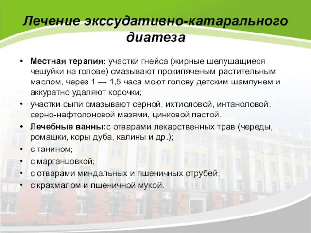 Лечение экссудативно-катарального диатеза Местная терапия:​ участки гнейса (жирные шелушащиеся чешуйки