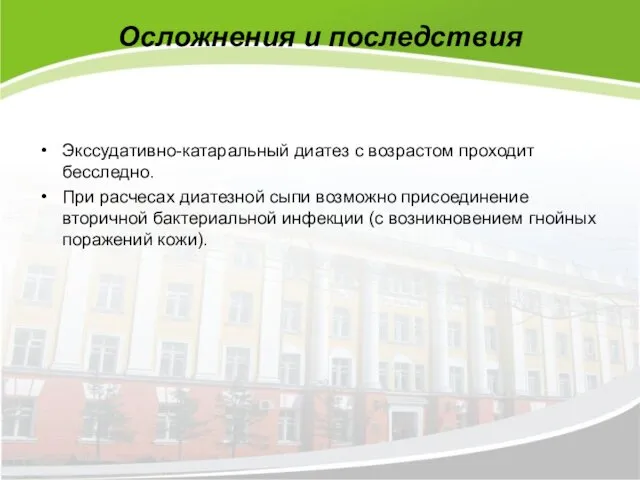 Осложнения и последствия Экссудативно-катаральный диатез с возрастом проходит бесследно. При