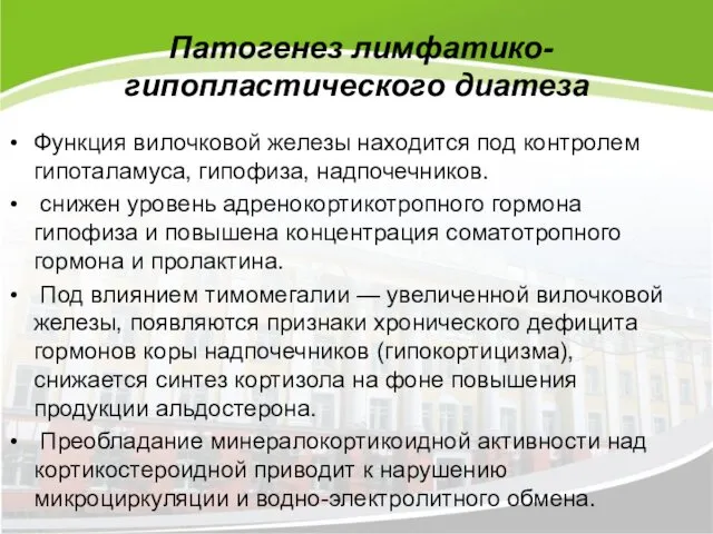 Патогенез лимфатико-гипопластического диатеза Функция вилочковой железы находится под контролем гипоталамуса,