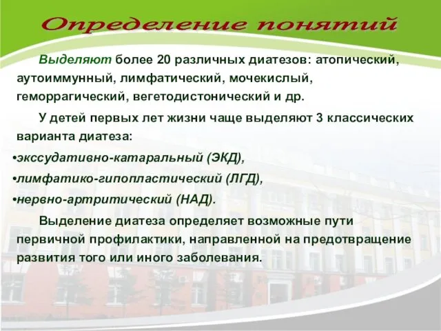 Выделяют более 20 различных диатезов: атопический, аутоиммунный, лимфатический, мочекислый, геморрагический,