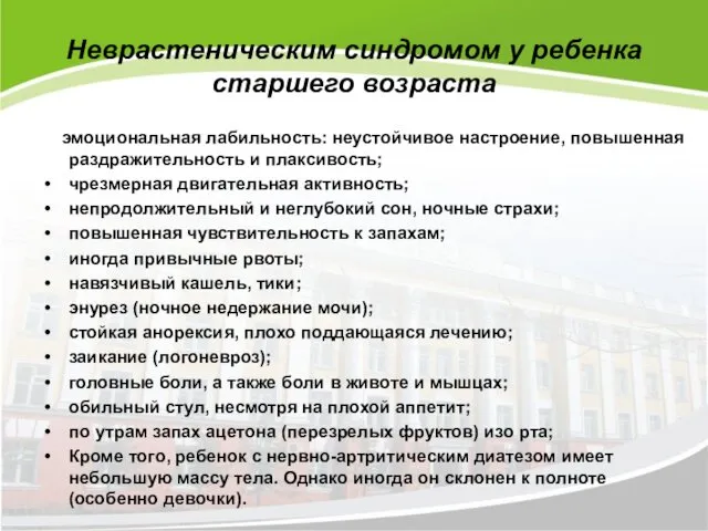 Неврастеническим синдромом у ребенка старшего возраста эмоциональная лабильность: неустойчивое настроение,