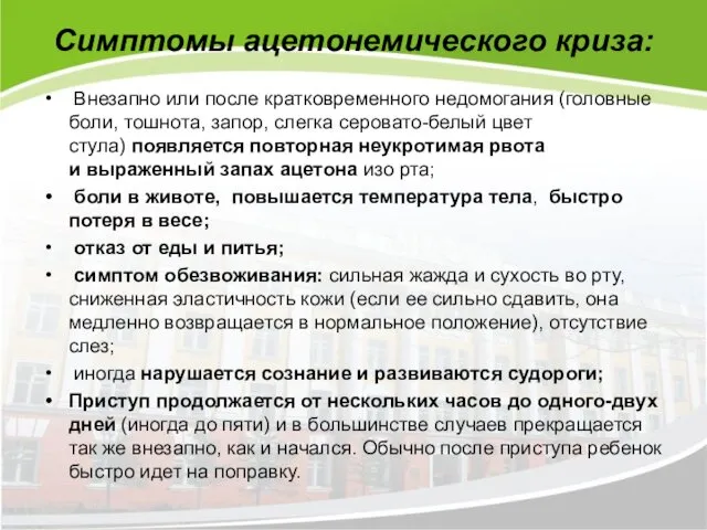 Симптомы ацетонемического криза: Внезапно или после кратковременного недомогания (головные боли,