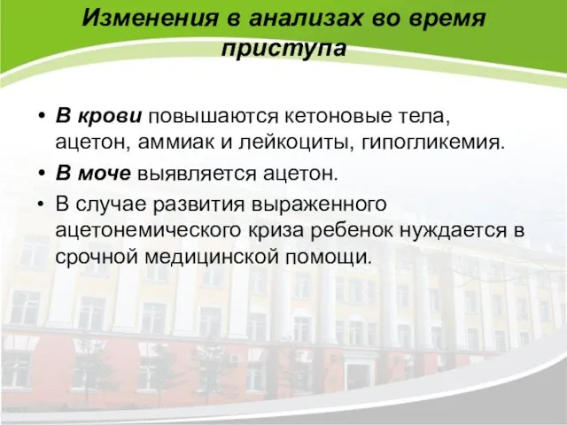 Изменения в анализах во время приступа В крови повышаются кетоновые