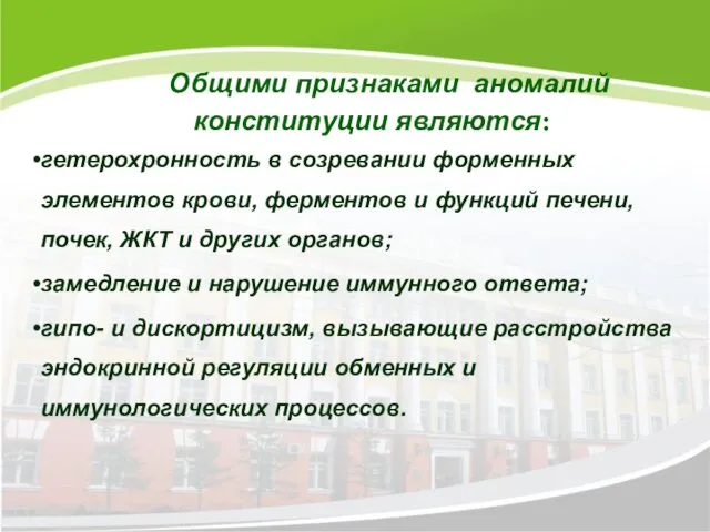 Общими признаками аномалий конституции являются: гетерохронность в созревании форменных элементов