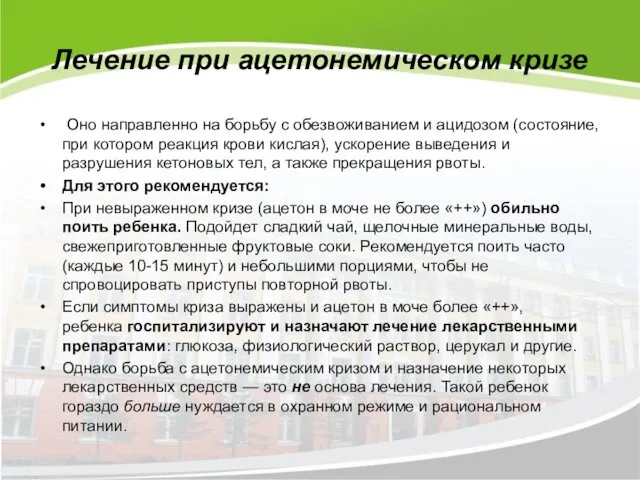 Лечение при ацетонемическом кризе Оно направленно на борьбу с обезвоживанием