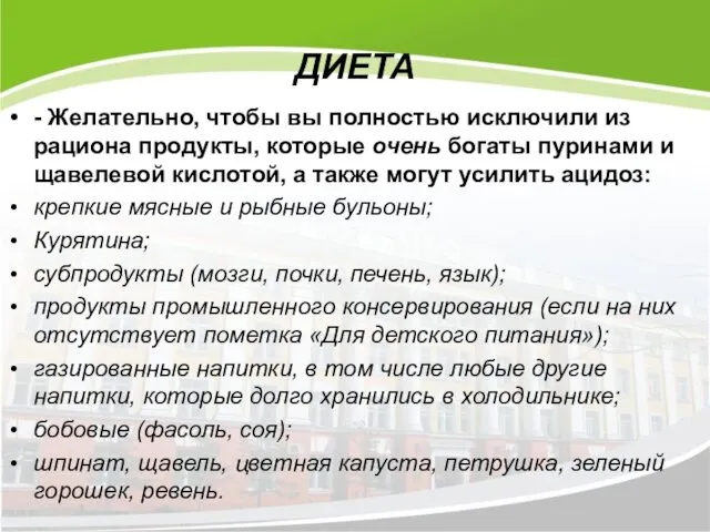 ДИЕТА - Желательно, чтобы вы полностью исключили из рациона продукты,