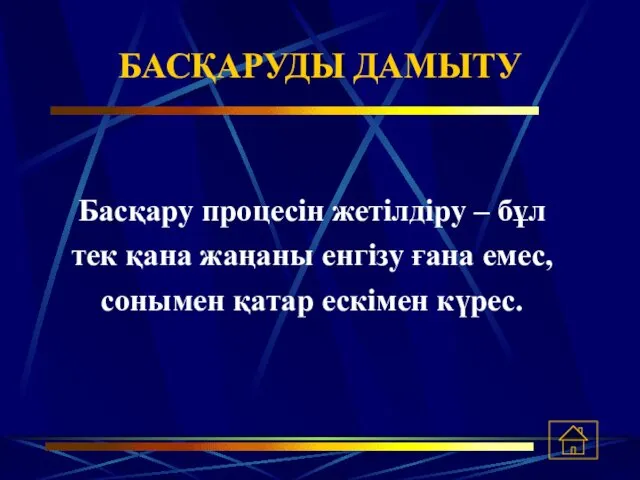 БАСҚАРУДЫ ДАМЫТУ Басқару процесін жетілдіру – бұл тек қана жаңаны