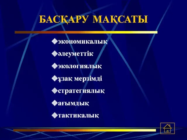 БАСҚАРУ МАҚСАТЫ экономикалық әлеуметтік экологиялық ұзақ мерзімді стратегиялық ағымдық тактикалық