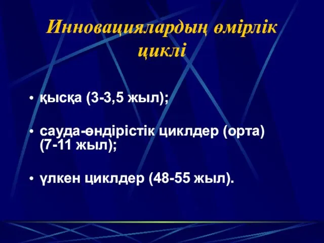 Инновациялардың өмірлік циклі қысқа (3-3,5 жыл); сауда-өндірістік циклдер (орта) (7-11 жыл); үлкен циклдер (48-55 жыл).