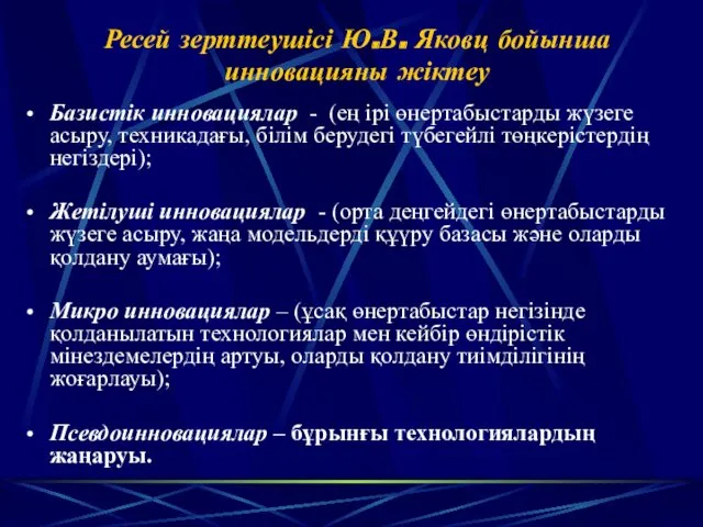 Ресей зерттеушісі Ю.В. Яковц бойынша инновацияны жіктеу Базистік инновациялар -