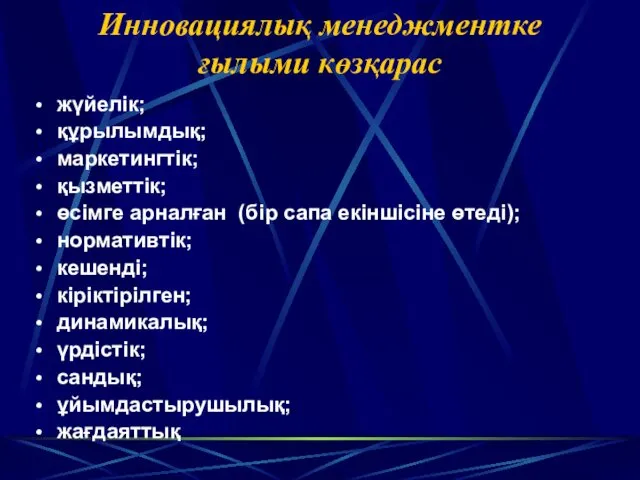 Инновациялық менеджментке ғылыми көзқарас жүйелік; құрылымдық; маркетингтік; қызметтік; өсімге арналған