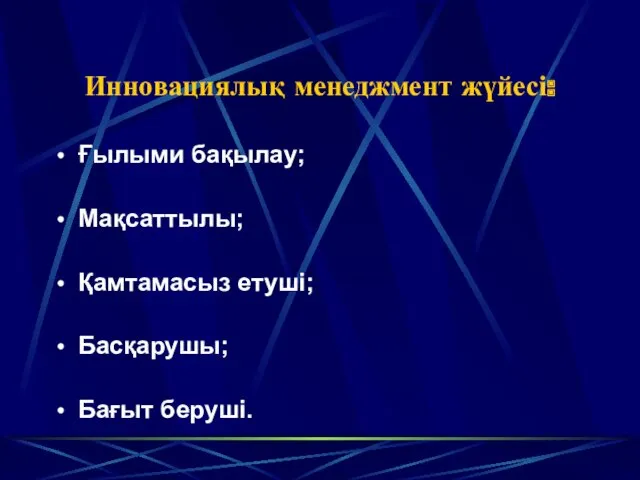 Инновациялық менеджмент жүйесі: Ғылыми бақылау; Мақсаттылы; Қамтамасыз етуші; Басқарушы; Бағыт беруші.