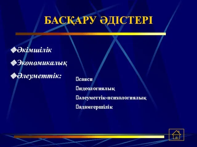 БАСҚАРУ ӘДІСТЕРІ Әкімшілік Экономикалық Әлеуметтік: саяси идеологиялық әлеуметтік-психологиялық адамгершілік