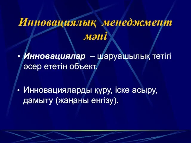 Инновациялық менеджмент мәні Инновациялар – шаруашылық тетігі әсер ететін объект.