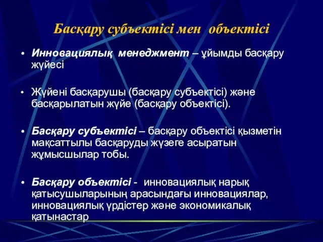 Басқару субъектісі мен объектісі Инновациялық менеджмент – ұйымды басқару жүйесі