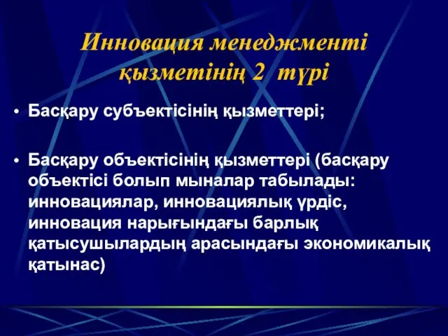 Инновация менеджменті қызметінің 2 түрі Басқару субъектісінің қызметтері; Басқару объектісінің