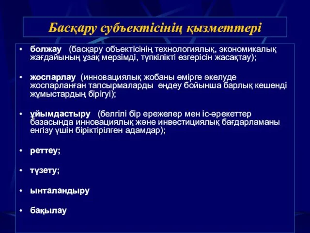 Басқару субъектісінің қызметтері болжау (басқару объектісінің технологиялық, экономикалық жағдайының ұзақ