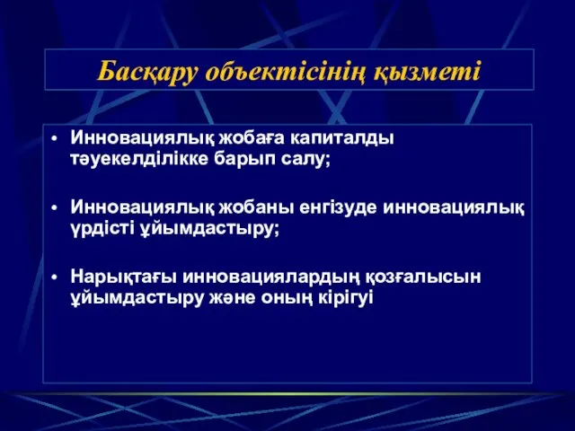 Басқару объектісінің қызметі Инновациялық жобаға капиталды тәуекелділікке барып салу; Инновациялық