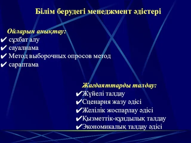 Білім берудегі менеджмент әдістері Ойларын анықтау: сұхбат алу сауалнама Метод