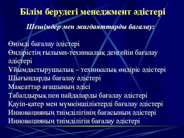 Білім берудегі менеджмент әдістері Шешімдер мен жағдаяттарды бағалау: Өнiмді бағалау