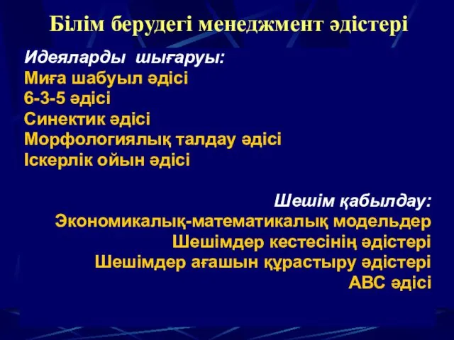 Идеяларды шығаруы: Миға шабуыл әдісі 6-3-5 әдісі Синектик әдісі Морфологиялық