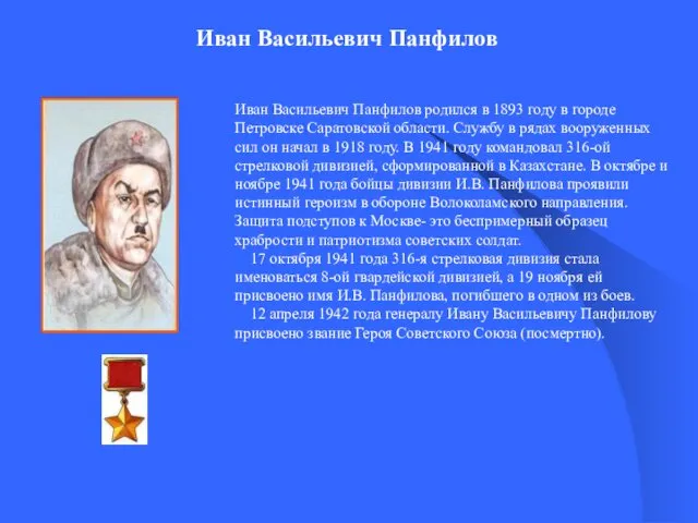 Иван Васильевич Панфилов Иван Васильевич Панфилов родился в 1893 году