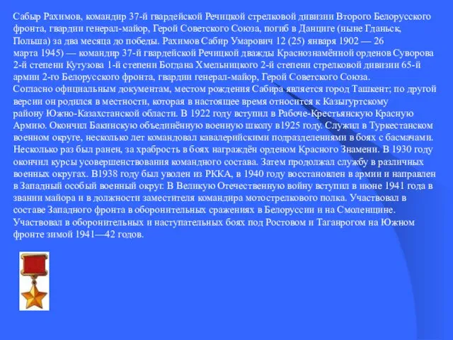 Сабыр Рахимов, командир 37-й гвардейской Речицкой стрелковой дивизии Второго Белорусского