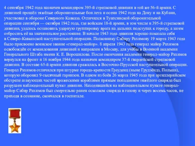 4 сентября 1942 года назначен командиром 395-й стрелковой дивизии в