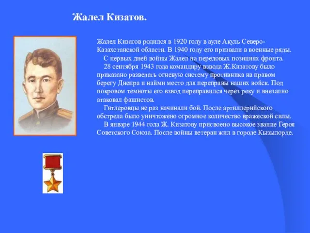 Жалел Кизатов. Жалел Кизатов родился в 1920 году в ауле