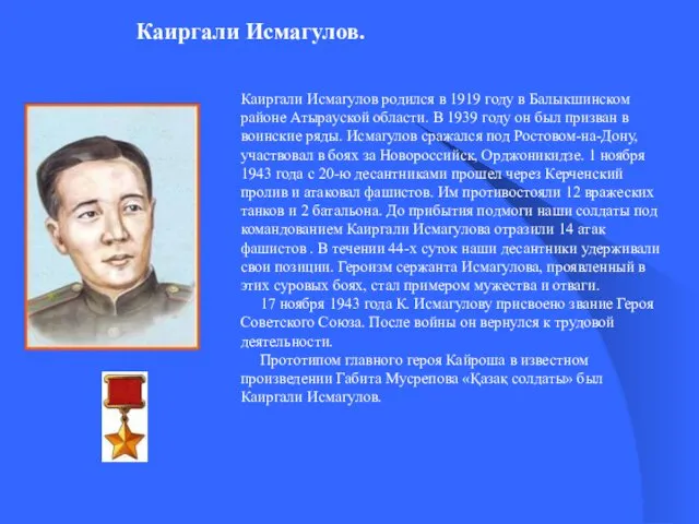 Каиргали Исмагулов. Каиргали Исмагулов родился в 1919 году в Балыкшинском