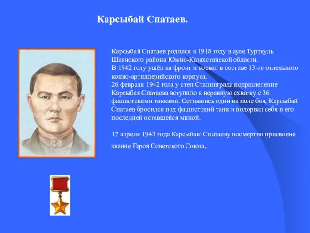 Карсыбай Спатаев. Карсыбай Спатаев родился в 1918 году в ауле