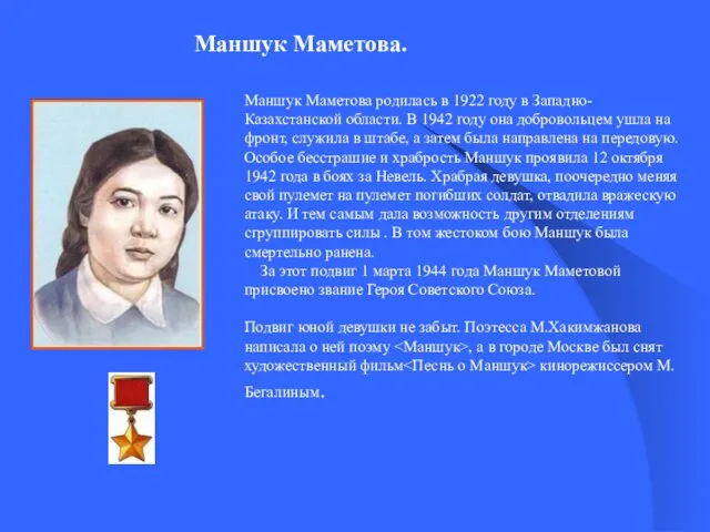 Маншук Маметова. Маншук Маметова родилась в 1922 году в Западно-Казахстанской