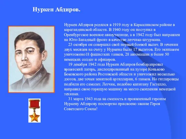 Нуркен Абдиров. Нуркен Абдиров родился в 1919 году в Каркалинском