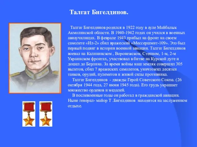 Талгат Бигелдинов. Талгат Бигелдинов родился в 1922 году в ауле