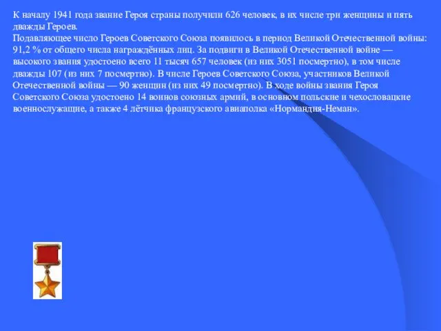 К началу 1941 года звание Героя страны получили 626 человек,